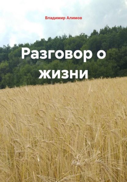 Скачать книгу Разговор о жизни