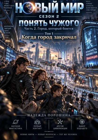 Скачать книгу НОВЫЙ МИР. Сезон 2. Понять чужого. Часть 2. Город, который боится. Том 1. Когда город закричал