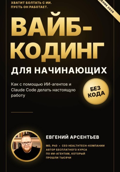 Скачать книгу Вайб-кодинг для начинающих
