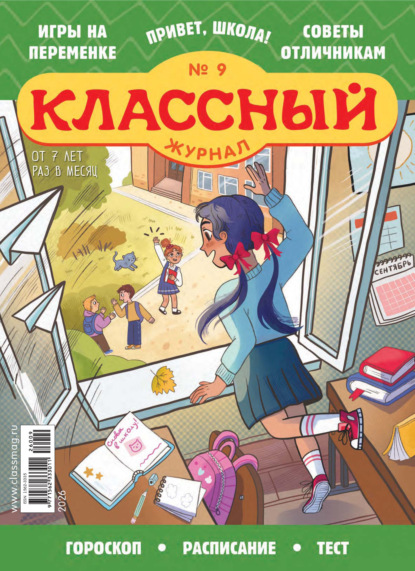 Скачать книгу Классный журнал №09/2026