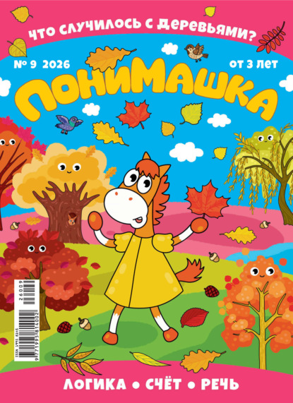 Скачать книгу ПониМашка №09/2026