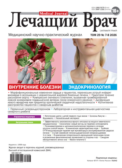 Скачать книгу Журнал «Лечащий Врач» №07-08/2026