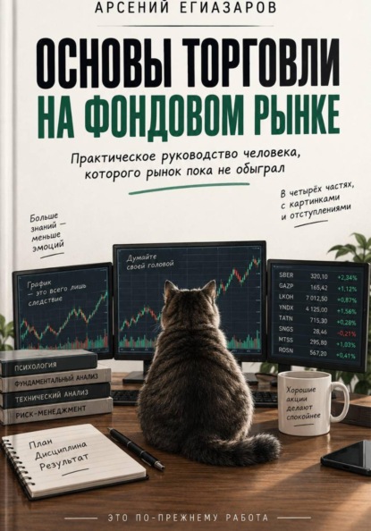 Скачать книгу Основы торговли на фондовом рынке