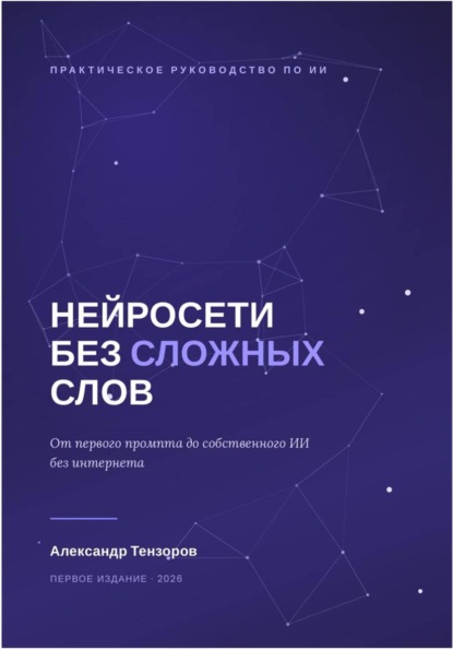 Скачать книгу Нейросети без сложных слов