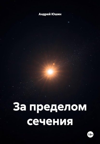 Скачать книгу За пределом сечения