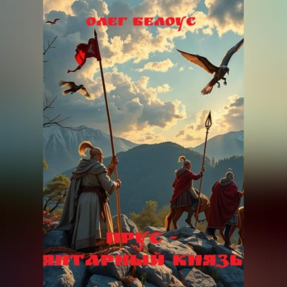Скачать книгу Прус - янтарный князь