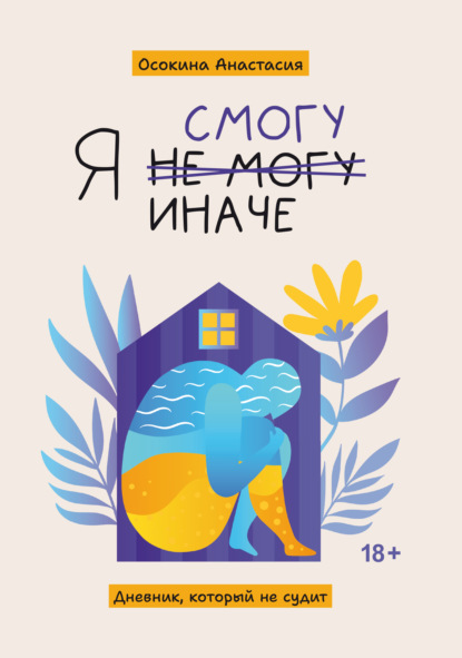 Скачать книгу Я смогу иначе. Дневник, который не судит