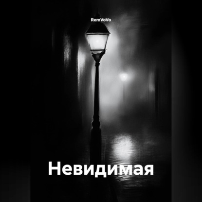 Скачать книгу Невидимая