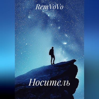 Скачать книгу Носитель