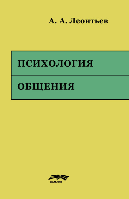 Скачать книгу Психология общения