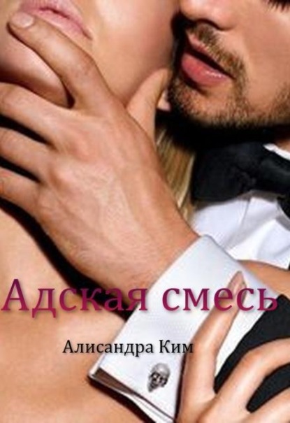 Скачать книгу Адская смесь
