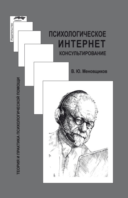 Скачать книгу Психологическое интернет-консультирование