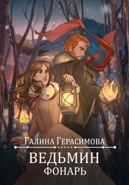 Скачать книгу Ведьмин фонарь