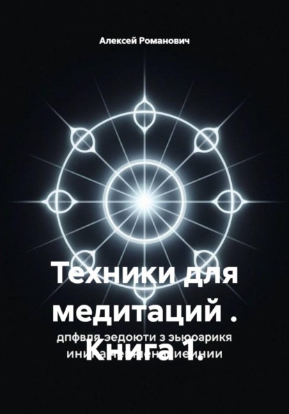 Скачать книгу Техники для медитаций . Книга 1.
