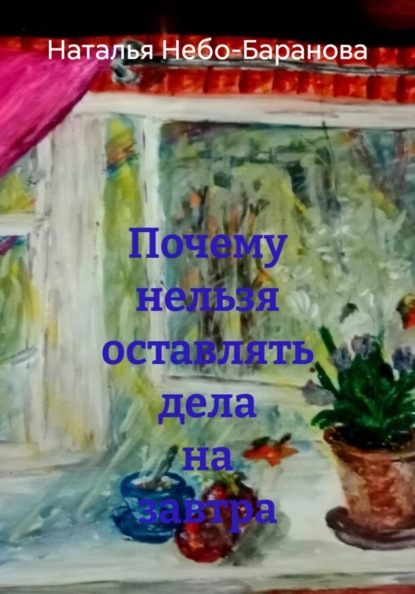 Скачать книгу Почему нельзя оставлять дела на завтра