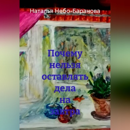 Скачать книгу Почему нельзя оставлять дела на завтра