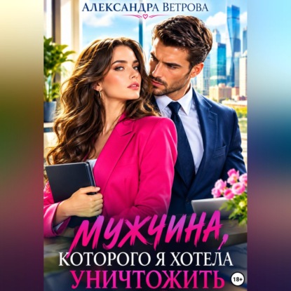 Скачать книгу Мужчина, которого я хотела уничтожить