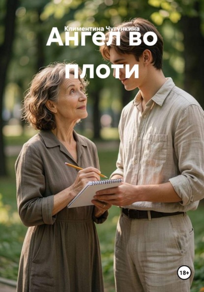 Ангел во плоти