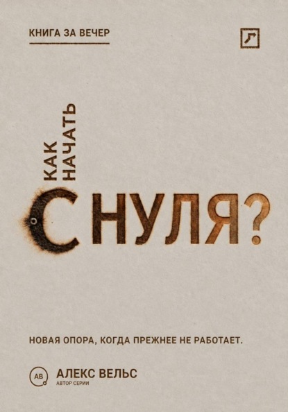 Скачать книгу Как начать с нуля? Новая точка опоры, когда прежняя жизнь больше не работает