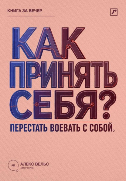 Скачать книгу Как принять себя? Перестать воевать с собой и начать жить из своей реальности