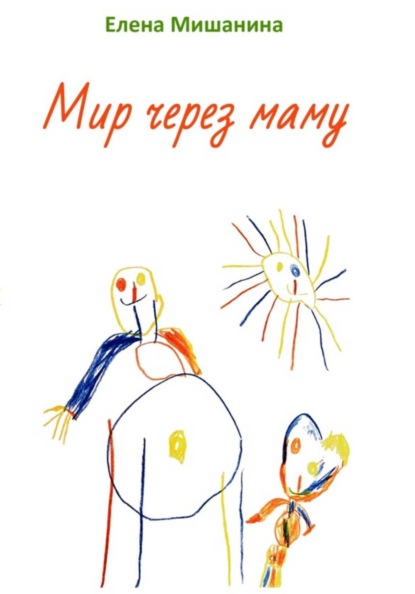 Скачать книгу Мир через маму