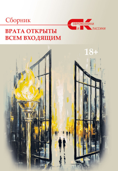 Скачать книгу Современники и классики. Выпуск 3. Врата открыты всем входящим