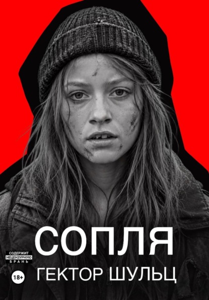 Скачать книгу Сопля