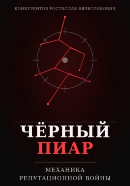 Скачать книгу Чёрный пиар. Механика репутационной войны