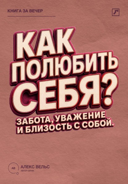 Скачать книгу Как полюбить себя? Забота, уважение и близость с человеком, которым вы являетесь