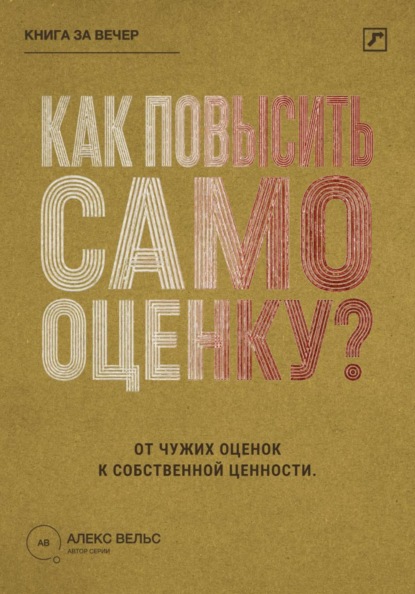 Скачать книгу Как повысить самооценку? От чужих оценок к устойчивому чувству собственной ценности