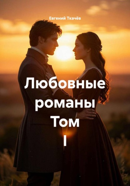 Скачать книгу Любовные романы Том I