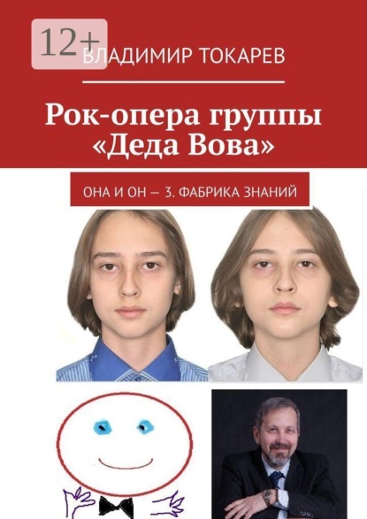 Скачать книгу Рок-опера группы «Деда Вова». Она и Он — 3. Фабрика знаний