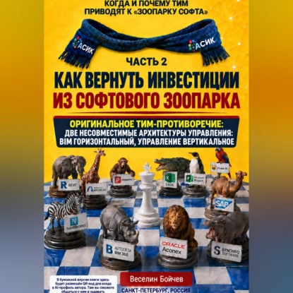 Скачать книгу Как вернуть инвестиции из "софтового зоопарка". Часть 2