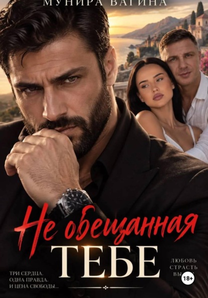 Скачать книгу НЕ ОБЕЩАННАЯ ТЕБЕ