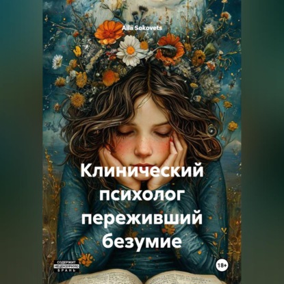 Скачать книгу Клинический психолог переживший безумие