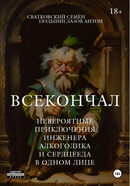 Скачать книгу Всекончал. Невероятные приключения инженера, алкоголика и сердцееда в одном лице