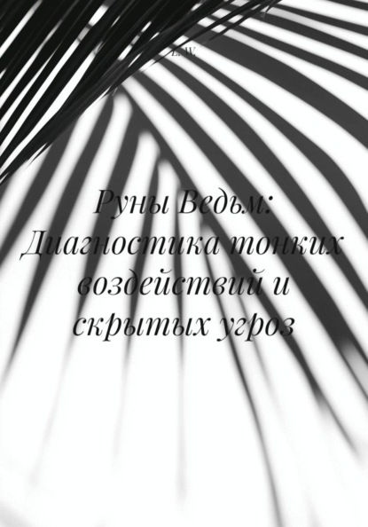 Скачать книгу Руны Ведьм: Диагностика тонких воздействий и скрытых угроз