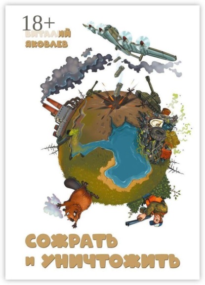 Скачать книгу Сожрать и уничтожить