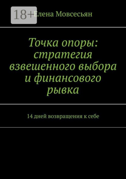 Скачать книгу Точка опоры: стратегия взвешенного выбора и финансового рывка. 14 дней возвращения к себе