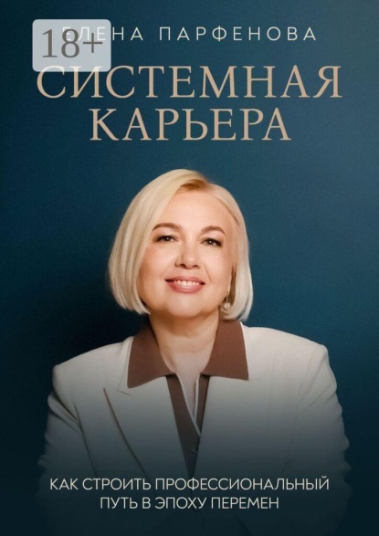 Скачать книгу Системная карьера. Как строить профессиональный путь в эпоху перемен