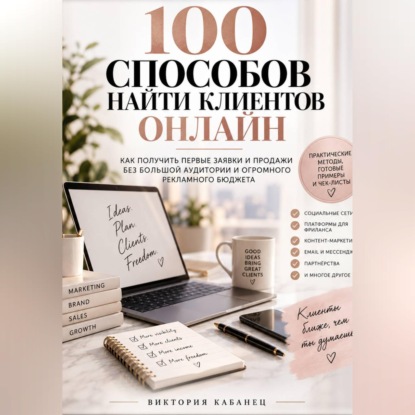 Скачать книгу 100 Способов найти клиентов онлайн