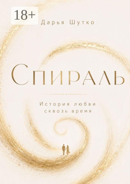 Скачать книгу Спираль