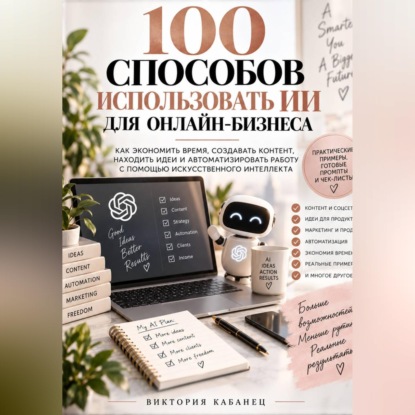 Скачать книгу 100 Способов использовать ИИ для онлайн-Бизнеса