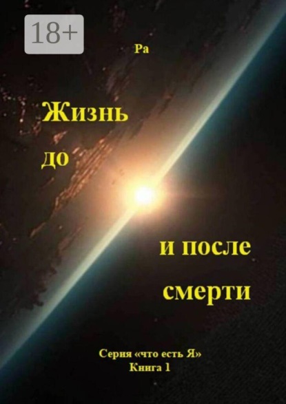 Скачать книгу Жизнь до и после смерти. Серия «что есть Я», книга 1