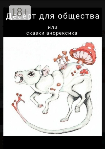 Скачать книгу Десерт для общества, или Сказки анорексика. РПП не приговор