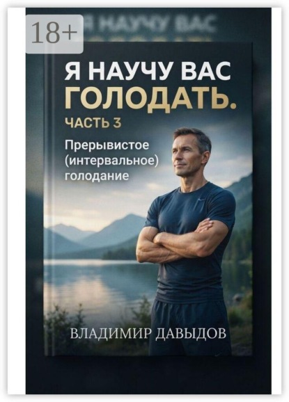 Скачать книгу Я научу вас голодать. Часть 3. Прерывистое (интервальное) голодание