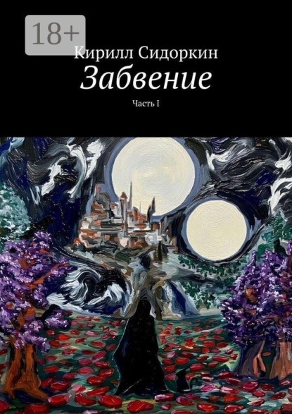 Скачать книгу Забвение. Часть I