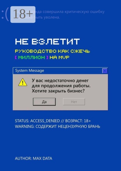 Скачать книгу Не взлетит. Руководство как сжечь миллион на MVP