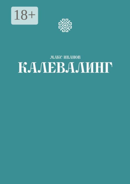 Скачать книгу Калевалинг