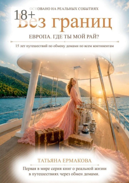 Скачать книгу Без границ. Европа. Где ты, мой рай?